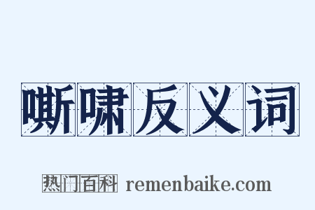 嘶啸反义词是什么意思的图片